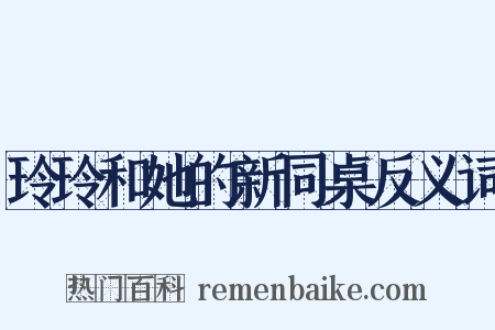 玲玲和她的新同桌反义词是什么意思的图片